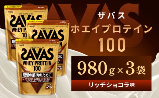 明治 ザバス ホエイプロテイン100 リッチショコラ 980g【3袋セット】【SAVAS ザバス プロテイン 人気プロテイン 明治プロテイン 健康 健康食品 美容 ボディメイク 体づくり 筋トレ 岡山県 倉