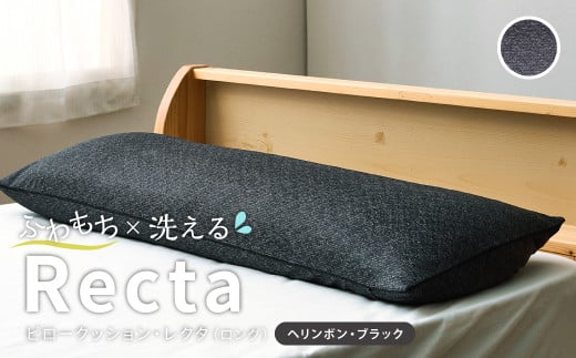 【ヘリンボン・ブラック】 はぎもの舎 ゆったり寝返りを打てる長枕 ピロークッション・レクタ(ロング)【枕 ピロー クッション ピロークッション 岡山県 倉敷市 おすすめ 人気】岡山県