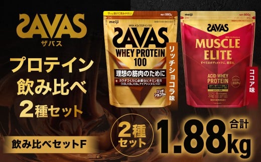 ザバス プロテイン 飲み比べセットF(リッチショコラ味980g・ココア味900g)【SAVAS ザバス プロテイン 人気プロテイン 明治プロテイン 健康 健康食品 美容 ボディメイク 体づくり 筋トレ 岡山