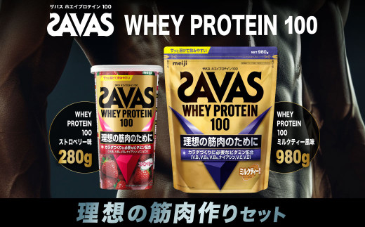 ザバス 理想の筋肉作りセット ミルクティー風味 980g ストロベリー味 280g SAVAS ザバス プロテイン 人気プロテイン 明治プロテイン 体づくり 筋トレ 岡山県 倉敷市岡山県倉敷市31000鍋セット・