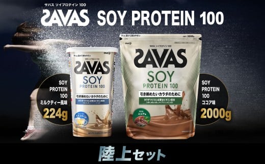 ザバス プロテイン 陸上セット ソイプロテイン100 ココア味 2,000g×1個 ミルクティー風味 224g×1個 SAVAS ザバス プロテイン 人気プロテイン 明治プロテイン 体づくり 筋トレ 岡山県 倉敷市岡山