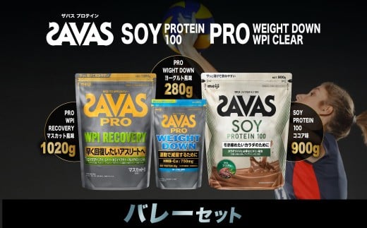ザバス プロテイン バレーセット マスカット風味 ココア味 ヨーグルト風味 3種 3個 SAVAS ザバス プロテイン 人気プロテイン 明治プロテイン 体づくり 筋トレ 岡山県 倉敷市岡山県倉敷市46500