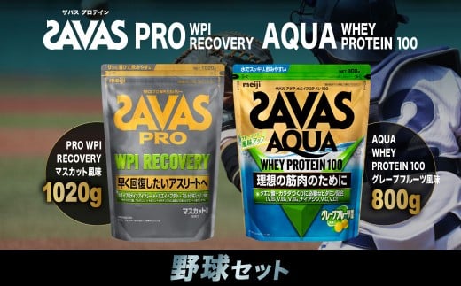 ザバス プロテイン 野球セット マスカット風味 グレープフルーツ風味 2種 2個 SAVAS ザバス プロテイン 人気プロテイン 明治プロテイン 体づくり 筋トレ 岡山県 倉敷市岡山県倉敷市52000鍋セッ