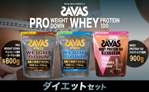 ザバス プロテイン ダイエットセット ヨーグルト風味 チョコレート風味 ミルクショコラ風味 3種 3個 SAVAS ザバス プロテイン 人気プロテイン 明治プロテイン 体づくり 筋トレ 岡山県 倉敷市