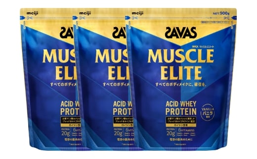 明治 ザバス マッスルエリート バニラ【900g 3袋】 SAVAS プロテイン 明治プロテイン 健康 健康食品 美容 ボディメイク 体づくり 筋トレ 人気 おすすめ 岡山県 倉敷市岡山県倉敷市80000鍋セット