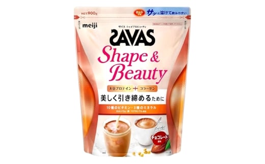 明治 ザバス シェイプ&ビューティ(チョコレート風味) 900g×1袋 SAVAS プロテイン 明治プロテイン 健康 健康食品 美容 ボディメイク 体づくり 筋トレ 人気 おすすめ 岡山県 倉敷市岡山県倉敷市