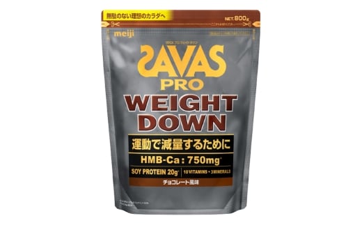 明治 ザバス ウェイトダウン チョコレート 800g×1袋 SAVAS プロテイン 明治プロテイン 健康 健康食品 美容 ボディメイク 体づくり 筋トレ 人気 おすすめ 岡山県 倉敷市岡山県倉敷市20000鍋セッ