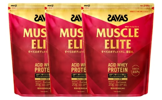 明治 ザバス マッスルエリート ココア味【2100g 3袋】 SAVAS プロテイン 明治プロテイン 健康 健康食品 美容 ボディメイク 体づくり 筋トレ 人気 おすすめ 岡山県 倉敷市岡山県倉敷市150000鍋セ