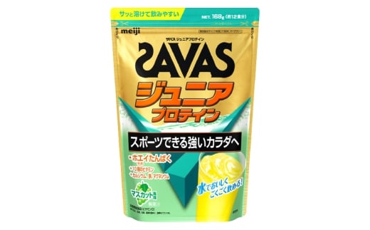 明治 ザバス ジュニアプロテイン マスカット風味 168g×1袋 SAVAS プロテイン 明治プロテイン 健康 健康食品 美容 ボディメイク 体づくり 筋トレ 人気 おすすめ 岡山県 倉敷市岡山県倉敷市8000鍋