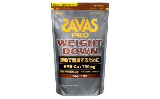 明治 ザバス ウェイトダウン チョコレート 280g×1袋 SAVAS プロテイン 明治プロテイン 健康 健康食品 美容 ボディメイク 体づくり 筋トレ 人気 おすすめ 岡山県 倉敷市岡山県倉敷市12000鍋セッ