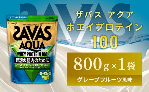 明治 ザバス アクア グレープフルーツ 800g 1袋 SAVAS プロテイン 明治プロテイン 健康 健康食品 美容 ボディメイク 体づくり 筋トレ 人気 おすすめ 岡山県 倉敷市岡山県倉敷市25000鍋セット・総