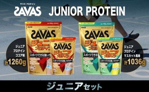 ザバス プロテイン ジュニアセット ココア味 マスカット風味 2種 6個 SAVAS ザバス プロテイン 人気プロテイン 明治プロテイン 体づくり 筋トレ 岡山県 倉敷市岡山県倉敷市52000鍋セット・総菜