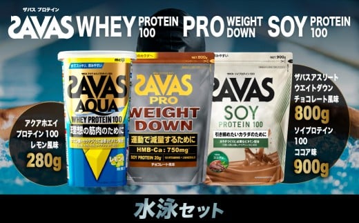 ザバス プロテイン 水泳セット ココア味 チョコレート風味 レモン風味 3種 3個 SAVAS ザバス プロテイン 人気プロテイン 明治プロテイン 体づくり 筋トレ 岡山県 倉敷市岡山県倉敷市47500鍋セ