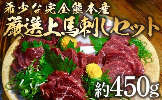 完全熊本県産 馬刺し 約450グラム セット 甘口醤油付き 馬肉 赤身熊本県高森町15000肉ジビエ