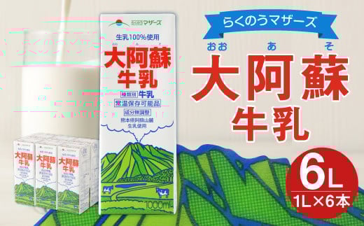 らくのうマザーズ 大阿蘇 牛乳 3.6% 1L×6本 紙パック 成分無調整熊本県高森町10000卵・乳製品牛乳・乳飲料