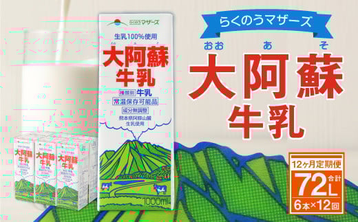 【12ヶ月 定期便】らくのうマザーズ 大阿蘇 牛乳 3.6% 1L×6本熊本県高森町120000卵・乳製品牛乳・乳飲料
