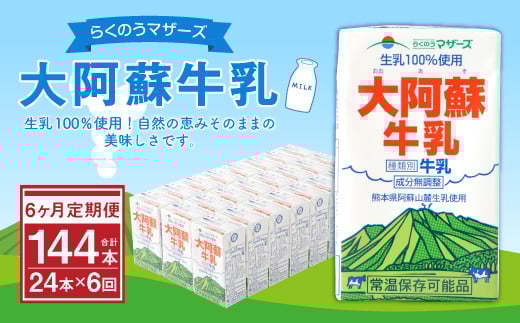 【6ヶ月 定期便 】らくのうマザーズ 大阿蘇 牛乳 3.6% 250ml×24本熊本県高森町60000卵・乳製品牛乳・乳飲料