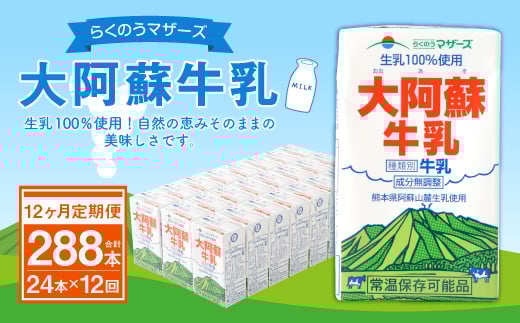 【12ヶ月 定期便】らくのうマザーズ 大阿蘇 牛乳 3.6% 250ml×24本熊本県高森町120000卵・乳製品牛乳・乳飲料