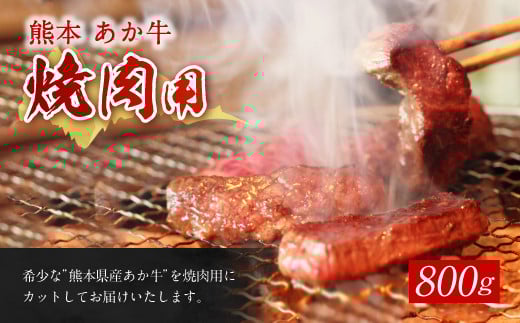 熊本 赤牛 カルビ 焼き肉 800g 和牛 国産 あか牛熊本県高森町20000肉牛肉
