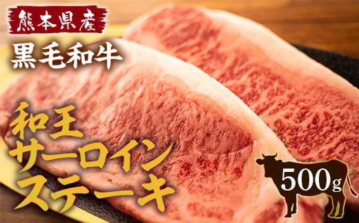 熊本県産 黒毛和牛 和王 サーロインステーキ 250g×2P A4 A5 厳選熊本県高森町25000肉牛肉