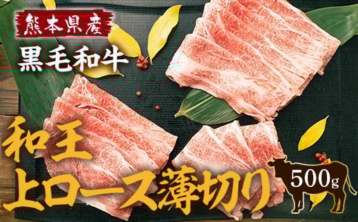熊本県産 黒毛和牛 和王 上ロース 薄切り 500g 和牛 牛肉 肉熊本県高森町15000肉牛肉