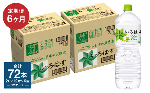 【定期便6回】い・ろ・は・す(いろはす)阿蘇の天然水 2L 計12本×6回熊本県高森町54000お茶・飲料水・ミネラルウォーター