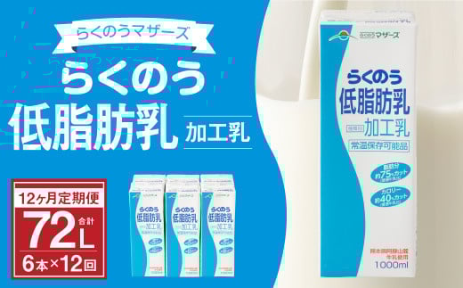 【12ヶ月定期】らくのう低脂肪乳 1000ml×6本×12ヶ月 計72本 加工乳熊本県高森町120000卵・乳製品牛乳・乳飲料