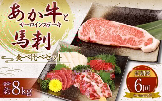 【定期便6ヶ月】あか牛 サーロイン肉 1kg (5枚〜6枚) 馬刺し 300g (赤身100g霜降り100gたてがみ100g) 食べ比べセット熊本県高森町600000肉牛肉