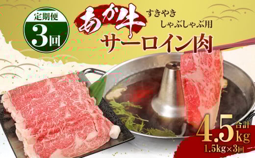 【定期便3ヶ月】あか牛 すきやき しゃぶしゃぶ用 サーロイン肉 1.5kg(500g×3)熊本産 国産 和牛 すき焼き スライス熊本県高森町300000肉牛肉