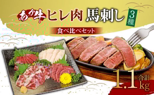 あか牛 ヒレ肉 800g (6枚前後)・馬刺し 300g (赤身100g霜降り100gたてがみ100g) 食べ比べセット熊本県高森町100000肉牛肉