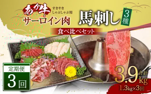 【定期便3ヶ月】あか牛 すきやき・しゃぶしゃぶ用 サーロイン肉 1kg (500g×2)、馬刺し 300g (赤身100g霜降り100gたてがみ100g) 食べ比べセット熊本県高森町300000肉牛肉