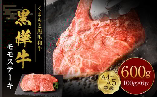 くまもと黒毛和牛 杉本本店 黒樺牛 A4~A5等級 モモステーキ 100g×6 計600g熊本県高森町15000肉牛肉