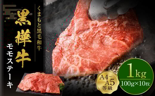 くまもと黒毛和牛 杉本本店 黒樺牛 A4~A5等級 モモステーキ 100g×10 計1kg熊本県高森町25000肉牛肉