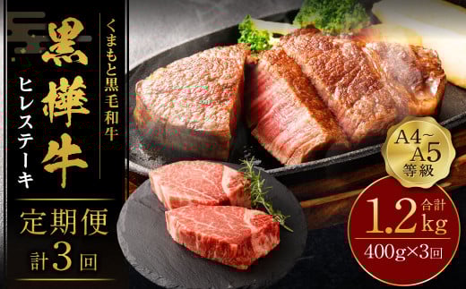 【3回定期便】くまもと黒毛和牛 杉本本店 黒樺牛 A4~A5等級 ヒレステーキ定期便 400g?3回熊本県高森町80000肉牛肉