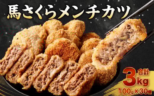 馬さくらメンチカツ 100g×30個 計3kg 国産 メンチカツ 馬スジ熊本県高森町10000肉その他 肉