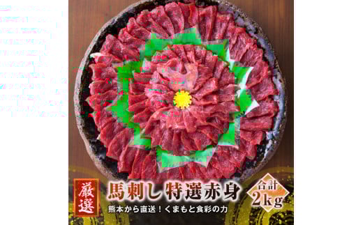 熊本 馬刺し 特選赤身 50g×40個 計2kg たれ付き熊本県高森町75000肉ジビエ