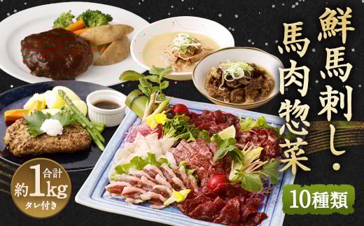 鮮馬刺し スライス&馬肉惣菜 約1kg 10種 バラエティセット 馬刺し 馬刺熊本県高森町20000肉ジビエ