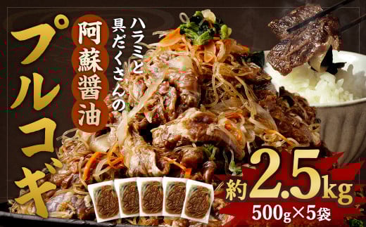 ハラミと具だくさんの阿蘇醤油プルコギ 約2.5kg 京都 韓国屋台料理店ナム月山オーナー監修 お肉 肉 牛肉熊本県高森町10000肉牛肉