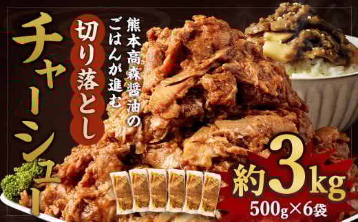 熊本高森醤油のご飯がすすむ 切り落としチャーシュー 約3kg 京都 韓国屋台料理店ナム月山オーナー監修熊本県高森町10000肉豚肉