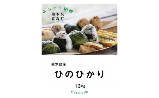 【令和7年産】熊本県産 ヒノヒカリ 13kg (6.5kg×2袋) 【2025年10月上旬より順次発送開始】 ブレンド米 お米 白米 米 おすすめ 人気 ランキング熊本県高森町44000米・パン白米