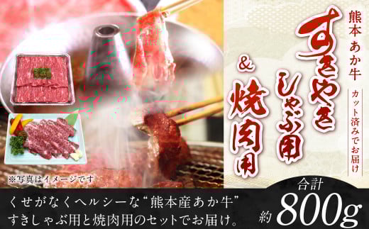 熊本 赤牛 カルビ 焼肉用 約400g ・ すきやき しゃぶしゃぶ用 約400g 計800g熊本県高森町20000肉牛肉