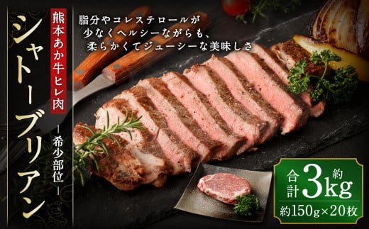あか牛 ヒレ肉 希少部位 シャトーブリアン 約3kg (約150g×20枚)熊本県高森町300000肉牛肉