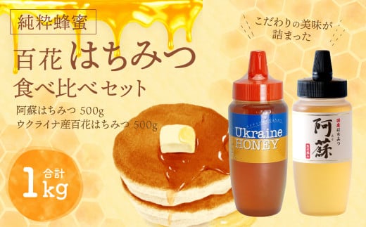 純粋百花はちみつ 食べ比べセット 1kg (阿蘇はちみつ500g、ウクライナ産はちみつ500g)熊本県高森町10000鍋セット・総菜・加工食品ジャム・はちみつ