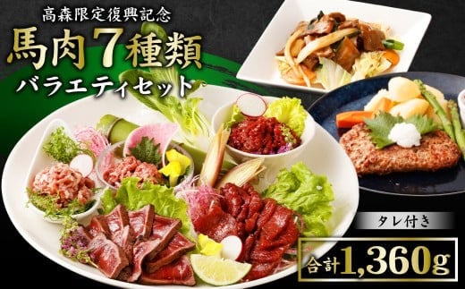 【阿蘇・熊本復興記念】高森町限定 馬肉バラエティ7種1,360g 馬刺し 馬刺 セットB 馬肉タタキ熊本県高森町24000肉ジビエ