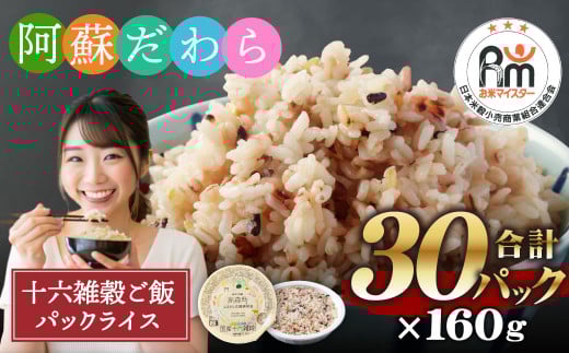 阿蘇だわら 十六雑穀ごはん パックライス 160g×30パック 国産 お米 米 もち玄米 雑穀米 おすすめ 人気 ランキング熊本県高森町16000米・パン玄米・雑穀米・もち米・餅