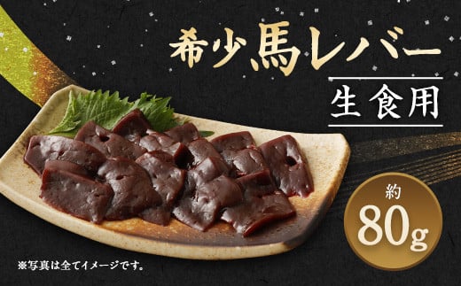希少 生食用 馬レバー 80g 真空パック レバ刺し熊本県高森町10000肉ジビエ
