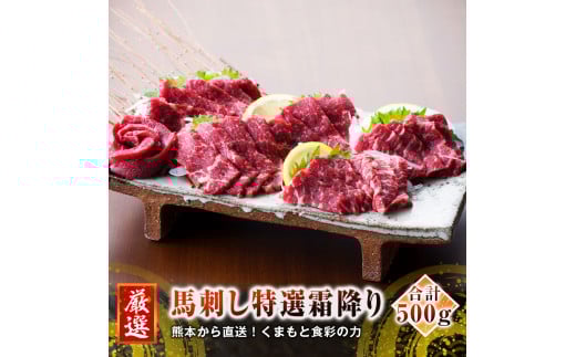 熊本 馬刺し 特選霜降り(中トロ) 50g×10個 計500g たれ付き熊本県高森町54000肉ジビエ