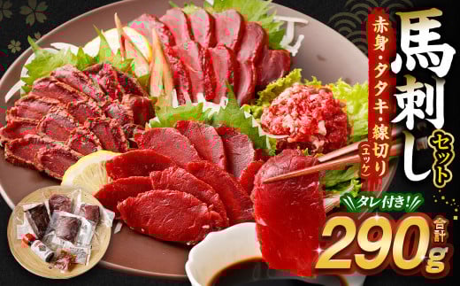 馬刺し赤身・タタキ・ユッケセット 馬肉 冷凍 タレつき 熊本県 高森町熊本県高森町20000肉ジビエ