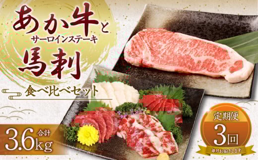 【定期便3か月】 あか牛 サーロイン肉 1kg (5枚~6枚) 馬刺し 200g ( 赤身 100g 霜降り 50g たてがみ 50g ) 食べ比べ セット熊本県高森町300000肉牛肉