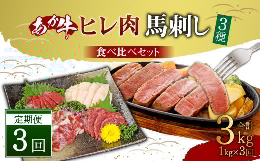 【定期便3か月】あか牛 ヒレ肉 800g (6枚前後)・ 馬刺し 200g ( 赤身 100g 霜降り 50g たてがみ 50g) 食べ比べ セット熊本県高森町300000肉牛肉